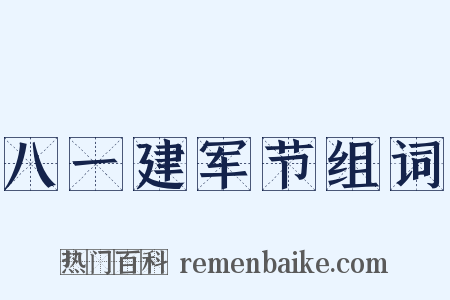 八一建军节组词是什么意思的图片